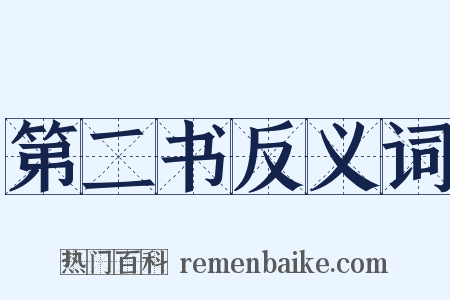 第二书反义词是什么意思的图片